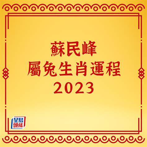 2023 方位 蘇民峰|【蘇民峰2023兔年生肖運程】肖兔犯太歲宜外遊散心 師傅提供出。